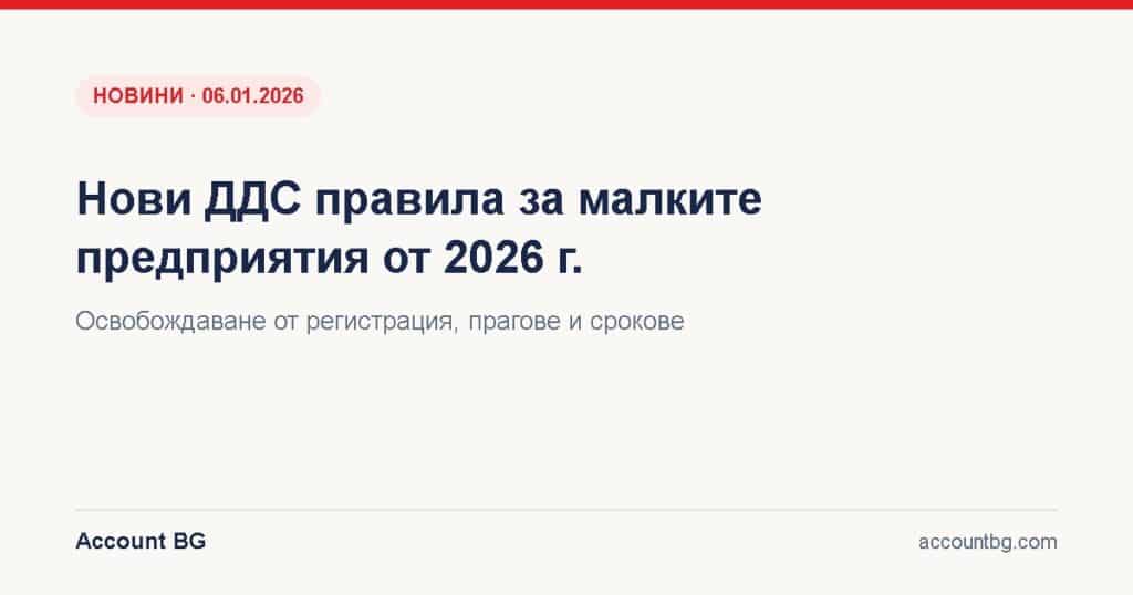 Нови ДДС правила за малките предприятия