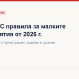 Нови ДДС правила за малките предприятия