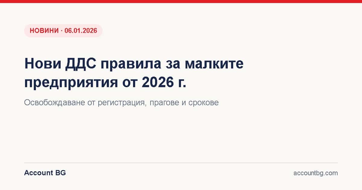 Нови ДДС правила за малките предприятия