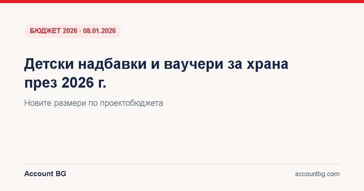 Детски надбавки и ваучери за храна 2026