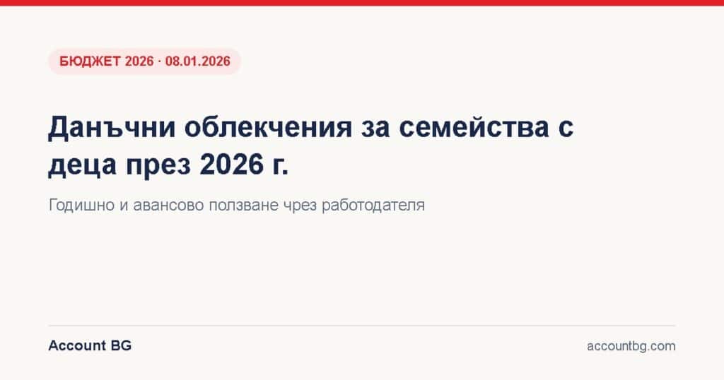 Данъчни облекчения за семейства с деца 2026