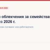 Данъчни облекчения за семейства с деца 2026
