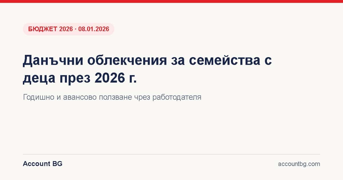 Данъчни облекчения за семейства с деца 2026