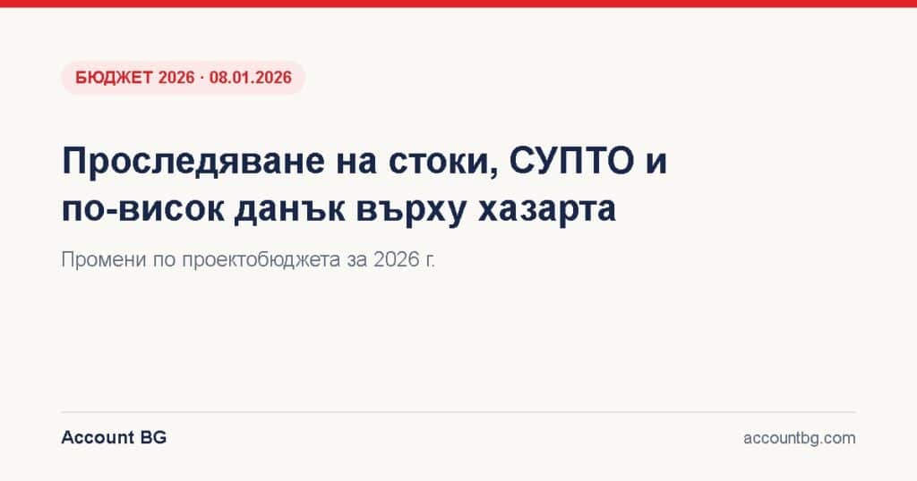 Проследяване на стоки, СУПТО и данък хазарт