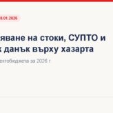 Проследяване на стоки, СУПТО и данък хазарт