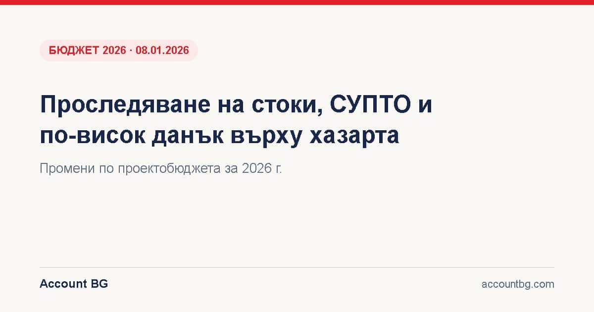 Проследяване на стоки, СУПТО и данък хазарт
