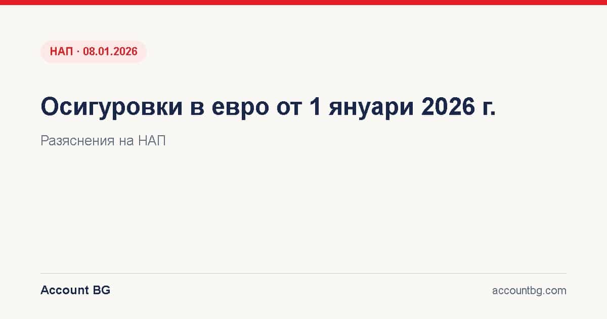 Осигуровки в евро от 2026 – разяснения на НАП