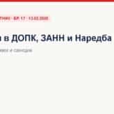 Промени в ДОПК, ЗАНН и Наредба Н-13