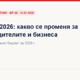 Бюджет 2026 – какво се променя за счетоводителите