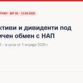 Криптоактиви и дивиденти – промени в ДОПК – ДВ, бр. 85 · 15.09.2026