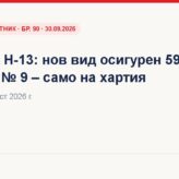 Наредба Н-13: нов вид осигурен 59 и ред за подаване на декларации образец № 8 и № 9 (ДВ, бр. 90 от 30.09.2026 г.) Наредба Н-13 – вид осигурен 59, образци № 8 и № 9 – ДВ, бр. 90 · 30.09.2026
