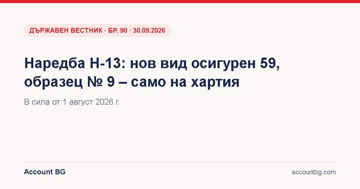 Наредба Н-13 – вид осигурен 59, образци № 8 и № 9 – ДВ, бр. 90 · 30.09.2026