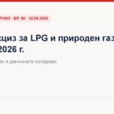 Нулев акциз за LPG и природен газ като моторни горива до края на 2026 г. (ДВ, бр. 90 от 30.09.2026 г.) Нулев акциз за LPG и природен газ до 31.12.2026 – ДВ, бр. 90 · 30.09.2026