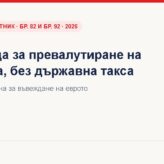 Превалутиране на капитала – срок 36 месеца – ДВ, бр. 82 и бр. 92 · 2026