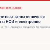 НОИ приема ведомости за заплати на технически носител от прекратени осигурители (ДВ, бр. 77 от 25.08.2026 г.) Ведомости за заплати на технически носител в НОИ – ДВ, бр. 77 · 25.08.2026