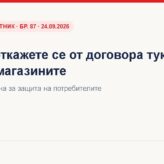 Закон за защита на потребителите – промени – ДВ, бр. 87 · 24.09.2026