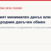 Глобалният минимален данък влиза в обхвата на Конвенцията за административно сътрудничество по данъчни въпроси (ДВ, бр. 86 от 18.09.2026 г.) Допълнителен данък в обхвата на Конвенцията – ДВ, бр. 86 · 18.09.2026